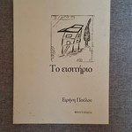 To eisitirio book like new