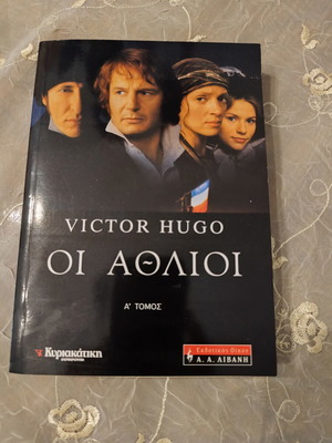 Βιβλίο Οι Άθλιοι Τόμος Α' του Victor Hugo σαν καινούργιο, ελληνικά