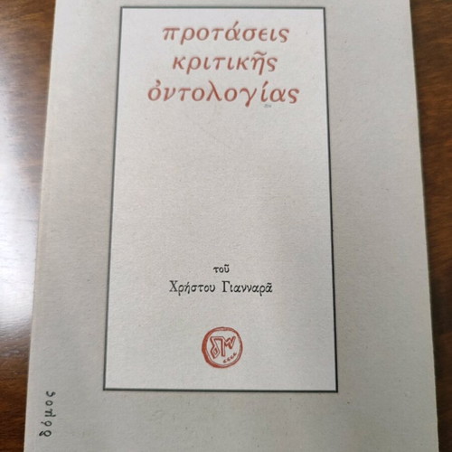 Protaseis Kritikis Ontologias like new, Christos Giannaras
