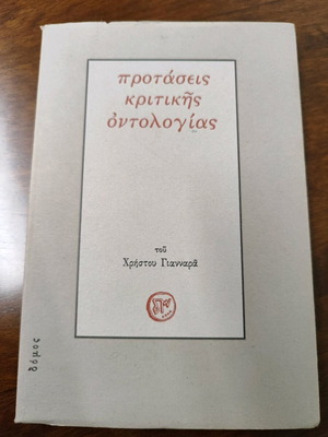 Προτάσεις κριτικής οντολογίας σαν καινούργιο, Χρήστος Γιανναράς