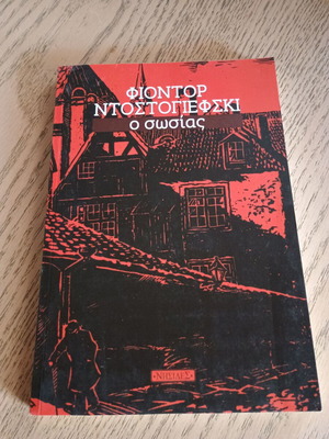 Двойник Фьодор Достоевски употребяван, издание 1999