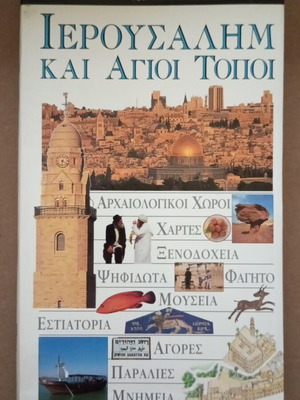 Jerusalem and Holy Places like new, Guides of the World