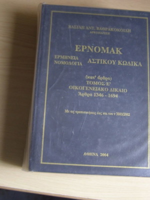 Νομικά βιβλία αστικού δικαίου μεταχειρισμένα, συλλογή τόμων