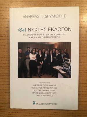 40 + 1 νύχτες εκλογών βιβλίο σαν καινούργιο
