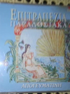 CD Επιτραπέζια Παραδοσιακά