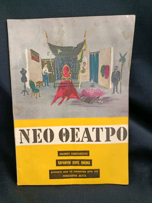 Θεατρικό πρόγραμμα 1959-60 Παραμύθι χωρίς όνομα μεταχειρισμένο