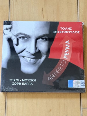 Τόλης Βοσκόπουλος Αντίθετο ρεύμα CD καινούργιο, λαϊκό