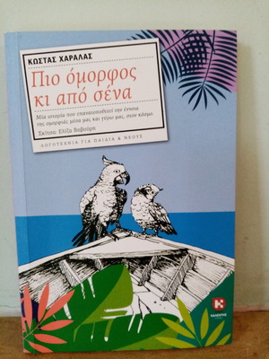 Πιο όμορφος κι από σένα βιβλίο σαν καινούργιο