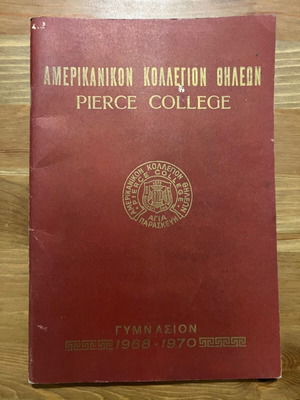 Αμερικανικον κολλέγιον θυλέων Pierce College γυμνάσιον 1968-1970 σαν καινούργιο