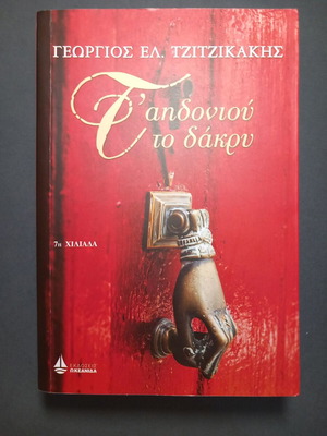 Сълзата на соловея