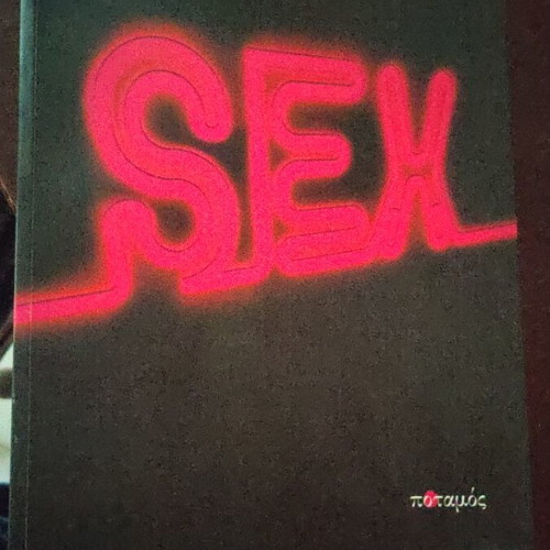 SEX βιβλίο Άρης Μαλανδράκης σαν καινούργιο
