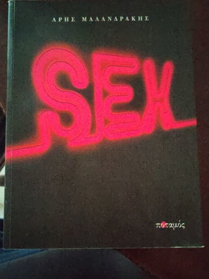 SEX βιβλίο Άρης Μαλανδράκης σαν καινούργιο