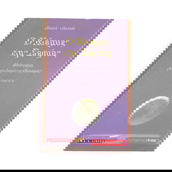 Ο κόσμος της Σοφίας - Τόμος Β'
