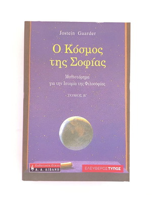 Ο κόσμος της Σοφίας Τόμος Β' μεταχειρισμένο