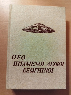 Διαστημικά μυστήρια 8 UFO ιπτάμενοι δίσκοι εξωγήινοι βιβλίο σαν καινούργιο