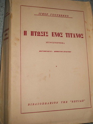 Η πτώσις ενός τιτάνος βιβλίο μεταχειρισμένο