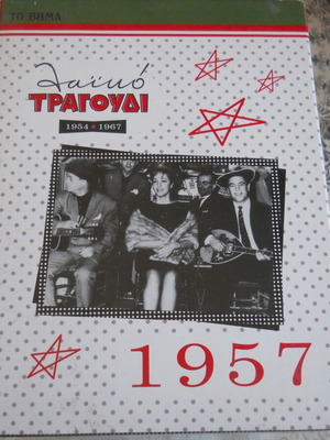 To Vima 1957 5 CD set like new, laiko songs 1954-1967