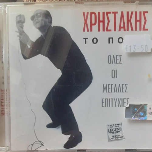 Christakis To Pouli CD new, laiko
