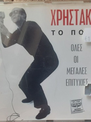 Χρηστάκης Το Πουλί CD καινούργιο, λαϊκό