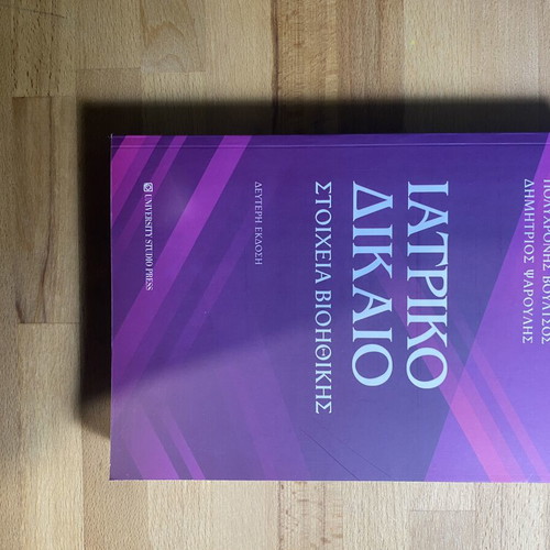 Medical Law book like new, Greek language