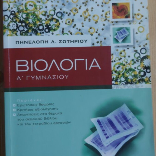 Biology A Gymnasiou textbook, Savvalas edition