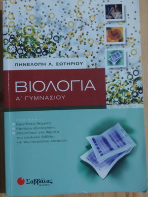 Biology A Gymnasiou textbook, Savvalas edition