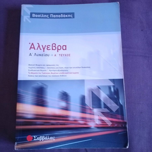 Algebra A' Lyceum Savvalas auxiliary book