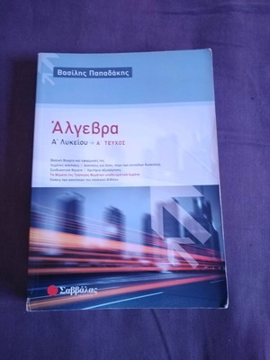 Algebra A' Lyceum Savvalas auxiliary book