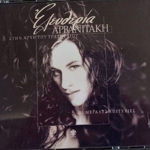 Eleftheria Arvanitaki Stin Arhi Tou Tragoudiou 2 CD like new, entechno