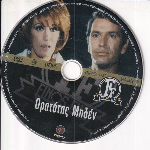 DVD Movie Oratotis Miden 1 DVD Drama, Nikos Kourkoulos, Manos Katrakis