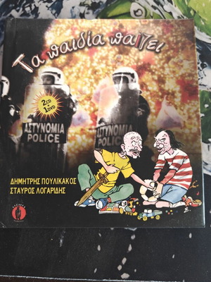 Τα Παιδιά Παίζει CD καινούργιο