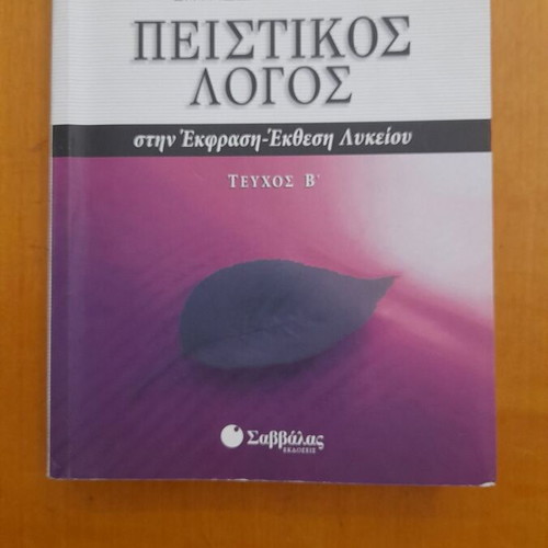 Peistikos Logos Textbook used, Volume B, 510 pages