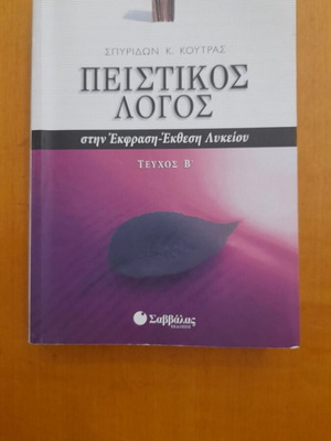 Peistikos Logos Textbook used, Volume B, 510 pages
