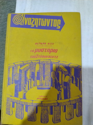 Τα μυστήρια του στόουνχεντζ βιβλίο ελαφρώς μεταχειρισμένο