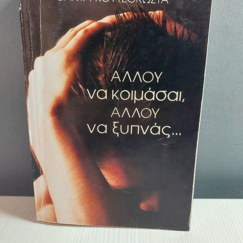 Allou Na Koimasai Allou Na Xypnas Book new