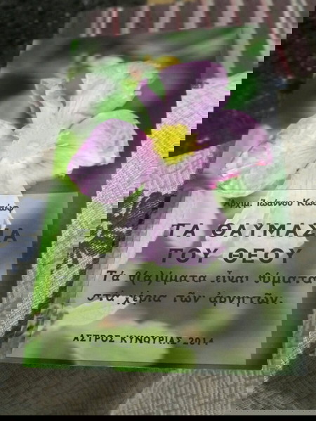 Τα θαυμάσια του Θεού.(Αρχιμ.Ιωαννου Κωστωφ)