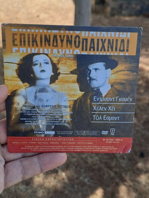 Επικίνδυνο παιχνίδι DVD με υπότιτλους, σαν καινούργιο