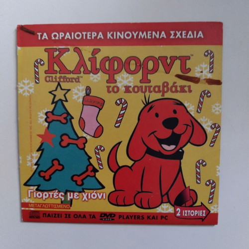 DVD Κλιφορντ Σαμπρινα μεταγλωττισμένο σε άριστη κατάσταση