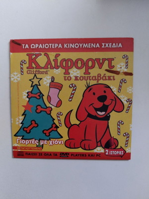 DVD Κλιφορντ Σαμπρινα μεταγλωττισμένο σε άριστη κατάσταση