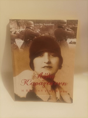 Lela Karagianni The Legendary Grandma New Book