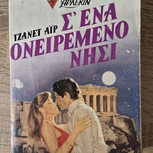 S' Ena Oneiremeno Nisi by Janet Air used, Harlequin romance novel