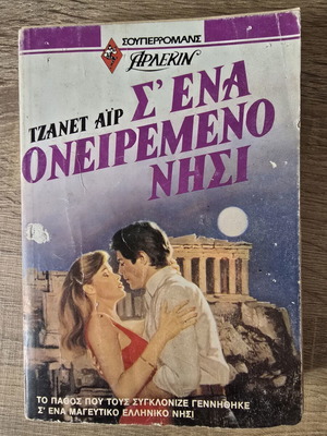 Σ' ένα ονειρεμένο νησί της Τζάνετ Άιρ μεταχειρισμένο, ρομαντικό μυθιστόρημα Άρλεκιν