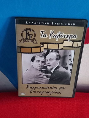 Μακρυκωσταίοι και Κοντογιώργηδες DVD μεταχειρισμένο