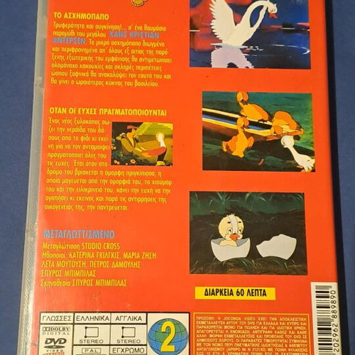 Το ασχημόπαπο DVD μεταχειρισμένο, μεταγλωτισμένο κινούμενο σχέδιο