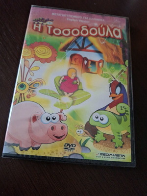 Тосодула DVD нов, дублиран, анимация