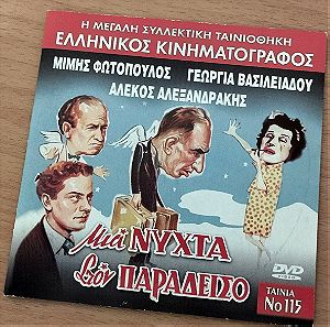 Μιά νύχτα στον Παράδεισο 1951 Ελληνική ταινία DVD