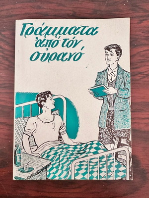 Letters from Heaven book, like new, Greek language