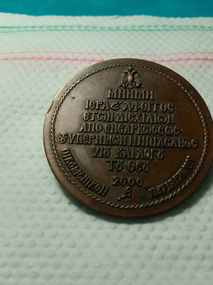 Χάλκινο αναμνηστικό μετάλλιο του Οικουμενικού Πατριαρχείου, έτους 2000