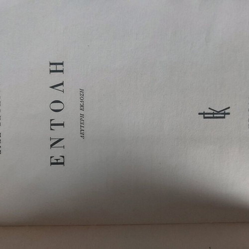 Entoli by Dido Sotiriou used, 2nd edition