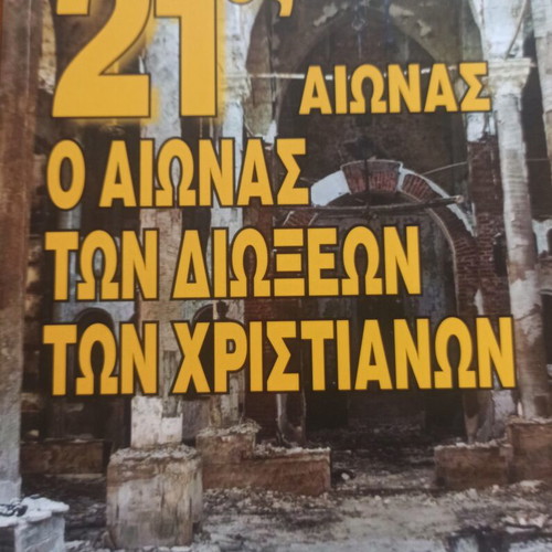 21st Century The Century of Christian Persecutions book like new, Greek
